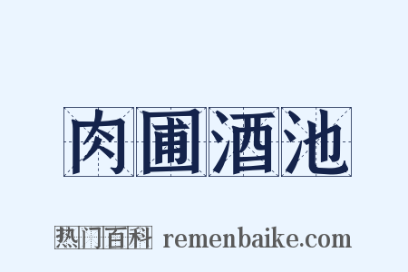 肉圃酒池是什么意思的图片